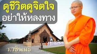 ดูชีวิต ดูจิตใจ อย่าให้หลงทาง โดย ท่าน ว.วชิรเมธี (พระเมธีวชิโรดม - พระมหาวุฒิชัย)  ไร่เชิญตะวัน