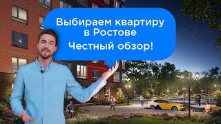 Покупка квартиры в Ростове. Как сделать правильный выбор? Раскажем за 3 минуты, смотрите обзор!