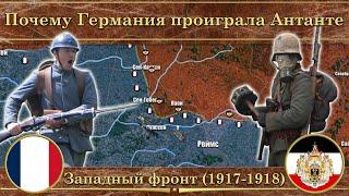 Почему Антанта победила Германию. Западный фронт первой мировой войны (1917-1918)