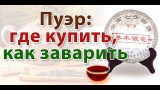 ►Чай Пуэр - Полезные свойства | Эффект от чая | Как правильно заваривать?