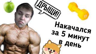 Как Накачаться за 5 минут