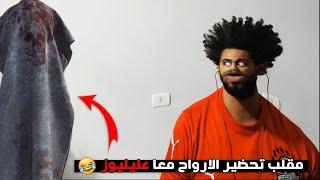 عليليو عمل مقلب تحضير ارواح في عليليوز  رد فعله مسخرة 