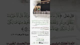 جواهر القرآن:(( قال أنا خير منه )).