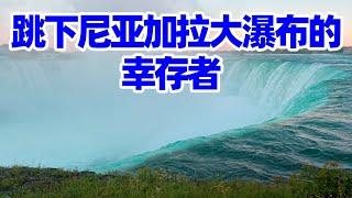 【尼亚加拉瀑布2】從尼亞加拉大瀑布落下的幸存者和故事/尼亚加拉瀑布/尼亚加拉大瀑布/尼亚加拉瀑布旅游/尼亚加拉大瀑布攻略