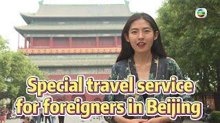 TVB News | 4 Aug 2024 | Special travel service for foreigners in Beijing