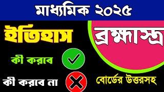 Madhyamik History suggestion 2025/Final History suggestion madhyamik 2025/ইতিহাস ব্রহ্মাস্ত্র সাজেশন