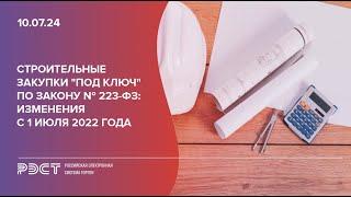 Строительные закупки «под ключ» по Закону № 223 ФЗ