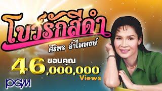 โบว์รักสีดำ - ศิริพร อำไพพงษ์ [OFFICIAL AUDIO]