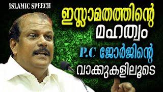 P C George Speech | ഇസ്ലാമിന്റെ മഹത്വം | Latest Islamic Speech In Malayalam | Mathaprasangam