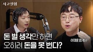 회계사 1년 합격한 메타인지 공부법과 성공에 대한 생각 | 최성운의 사고실험 [이재용] 2부