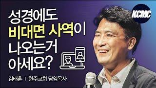 엔데믹 시대 ! 다음세대 출구 전략_김태훈 목사 [2022 대한민국 목회 컨퍼런스]