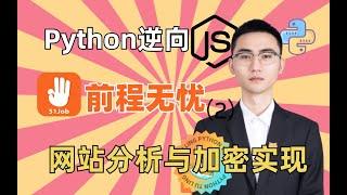 【Python爬虫】前程无忧2^整体网站分析与签名加密实现|何老师百例JS逆向实战项目