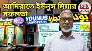 আমিরাতে ইউনুস মিয়ার সফলতা | BANGLADESHI BUSINESSMAN, UAE