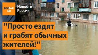 Орск: мародеры грабят тонущие дома, люди боятся потерять все / Новости России