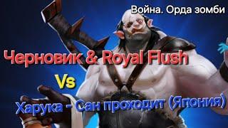 Война. Орда Зомби vs Харука - Сан проходит! 22.08.2024