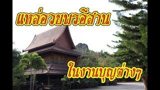 แหล่อวยพรงานบุญอีสาน..สำเนียงอีสาน (พร้อมเนื้อแหล่)