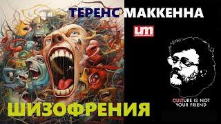 Теренс МакКенна – Шизофрения (Трейлер – Энтеогены и Безумие – СКОРО!!)