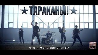 Тараканы! "Что я могу изменить?"