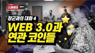 1/18 #암호화폐 #비트코인)  22년 유망코인 / WEB 3.0과 연관 코인들