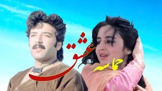 Hamasa E Ishq (Love Epic) (1984) Afghan Movie / فلم مکمل سینمایی حماسه عشق