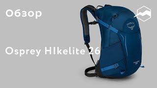 Спортивный рюкзак Osprey HIkelite 26. Обзор