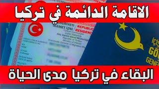 الاقامة الدائمة في تركيا ️ طريقة الحصول على الاقامة في تركيا مدى الحياة  خطوات بسيطة