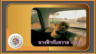 คาราโอเกะ นางฟ้ากับควาย - Taxi