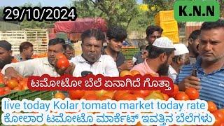 Live today Kolar tomato market rate 29/10/2024  ಕೋಲಾರ ಟಮೋಟ ಮಾರ್ಕೆಟ್ ಇ toವತ್ತಿನ ರೇಟ್ ಎಷ್ಟುಗೊತ್ತಾ.?