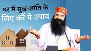 कैसे बढ़ाएं अपने जीवन में ख़ुशियाँ? |  Saint Dr. MSG's Tips to Make Your Life Happier