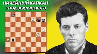 Ничейный капкан. Шахматный этюд. Юрий Землянский. Издание "Ленинская смена", 1966 год. 1-й приз.