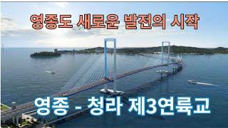 영종도의 새로운 발전의 시작이될 제3연륙교 홍보영상