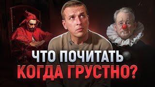 Литературный антидепрессант: что читать в моменты тоски? Николай Жаринов