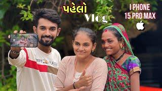 My First Vlog On I Phone 15pro Max  | New I Phone મા પહેલો Vlog | Rupa Aravind Vlogs