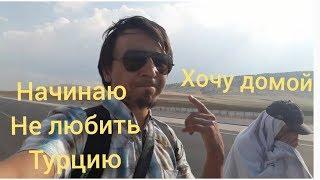 Автостопом по Турции, плохой эксперимент!!!