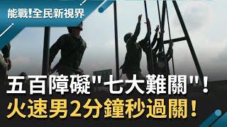 時間壓迫過五百障礙"七大難關" 步兵訓練需體能打底聰明配速 見火速男2分鐘秒過關！│記者 楊鎮全 郭竣維│【能戰！全民新視界】20201114│三立新聞台