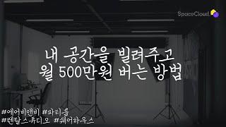 27살 직장인이 매달 500만원 버는 공간대여 운영자가 된 방법  (+ 경쟁자를 이기는 노하우 2가지)