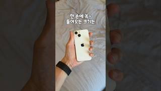 작아서 너무 좋다... 2025년 아이폰13 미니 다시 주목