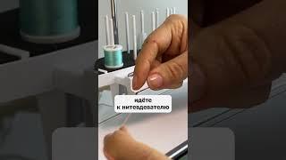 Как заправить швейную машинку легко и быстро? Пошаговая инструкция #shorts
