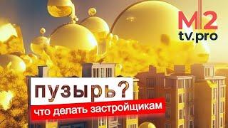 Патовая ситуация для застройщиков. Что делать? Проблемы со снижением цены, субсидированием и др.