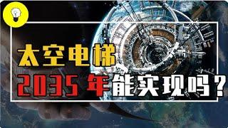 太空電梯到底是什麼？ 36000公里的太空電梯，製造起來有多難？【科普多面體】