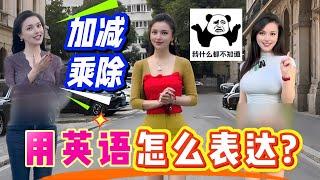 教你如何用英语表达"加减乘除";我不吃辣切记不要说 I don't  eat spicy .#英语口语#英语听力#地道表达#日常用语#英语教学#外教#美女老师