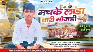 Vivah Song|| मचके लाडा थारी मोजडी || Machke Lada Thari Mojdi || Rajasthani Vivah Song 2024