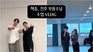 [취미] 스테파 혁중, 진호 무용수님 현대무용 수업 / 스테이지파이터 특강 VLOG