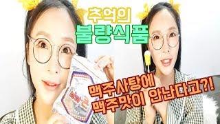 추억의 불량식품 하울 (맥주사탕에 맥주맛이 안난다고?!) 르네