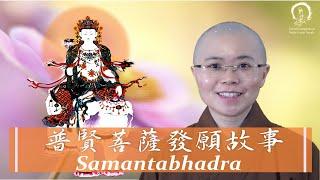 普賢菩薩過去生的發願因緣 | Aspiration Story of Samantabhadra Bodhisattva | Master Miao Yin | 大悲菩提寺 妙音法師