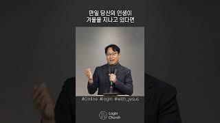 혹시 마음의 겨울을 지나고 있다면 | 예수님과 동행 | 로그인처치 홍정호 목사  #shorts #윈터링 #캐서린메이