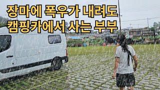 호우경보 습도 99%에도 캠핑카에 살고 있습니다 [캠핑카생활45]