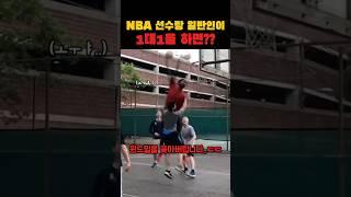 NBA 선수랑 일반인이 1대1하면 생기는 일