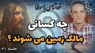  «خوشا به حال |فروتنان|، زیرا ایشان مالک جهان خواهند» شد@ganjenahan@