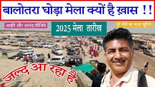 बालोतरा घोड़ा मेला 2025 तारीख चैत्र मेला Balotra Horse Fair DATES Tilwada Horse Market In India Video